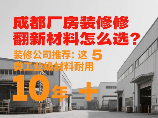 成都廠(chǎng)房裝修翻新材料怎么選？裝修公司推薦：這 5 類(lèi)工業(yè)級(jí)材